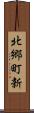 北郷町新 Scroll