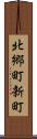 北郷町新町 Scroll