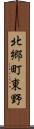 北郷町東野 Scroll