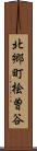 北郷町桧曽谷 Scroll