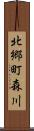 北郷町森川 Scroll