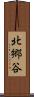 北郷谷 Scroll