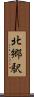 北郷駅 Scroll