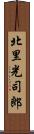 北里光司郎 Scroll
