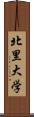 北里大学 Scroll