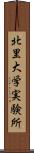 北里大学実験所 Scroll