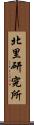 北里研究所 Scroll