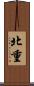 北重 Scroll