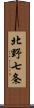 北野七条 Scroll