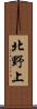 北野上 Scroll