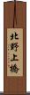北野上橋 Scroll