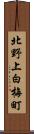 北野上白梅町 Scroll