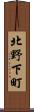 北野下町 Scroll