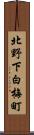 北野下白梅町 Scroll