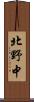 北野中 Scroll
