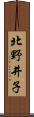 北野井子 Scroll