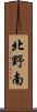 北野南 Scroll