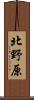 北野原 Scroll