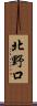 北野口 Scroll