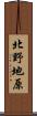 北野地原 Scroll