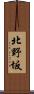 北野坂 Scroll