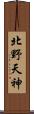 北野天神 Scroll