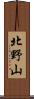 北野山 Scroll