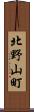 北野山町 Scroll