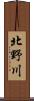 北野川 Scroll