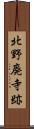 北野廃寺跡 Scroll