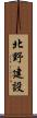 北野建設 Scroll