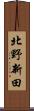 北野新田 Scroll