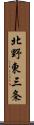 北野東三条 Scroll