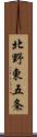 北野東五条 Scroll