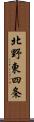 北野東四条 Scroll