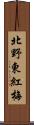 北野東紅梅 Scroll