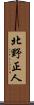 北野正人 Scroll