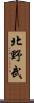 北野武 Scroll