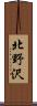 北野沢 Scroll