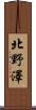 北野澤 Scroll