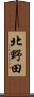 北野田 Scroll