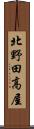 北野田高屋 Scroll