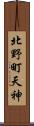 北野町天神 Scroll