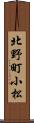 北野町小松 Scroll