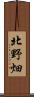 北野畑 Scroll