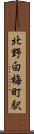北野白梅町駅 Scroll