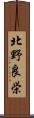 北野良栄 Scroll