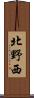北野西 Scroll