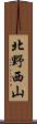 北野西山 Scroll