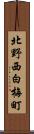北野西白梅町 Scroll